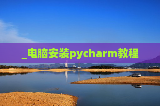 _电脑安装pycharm教程
