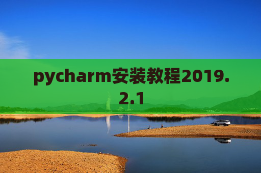 pycharm安装教程2019.2.1